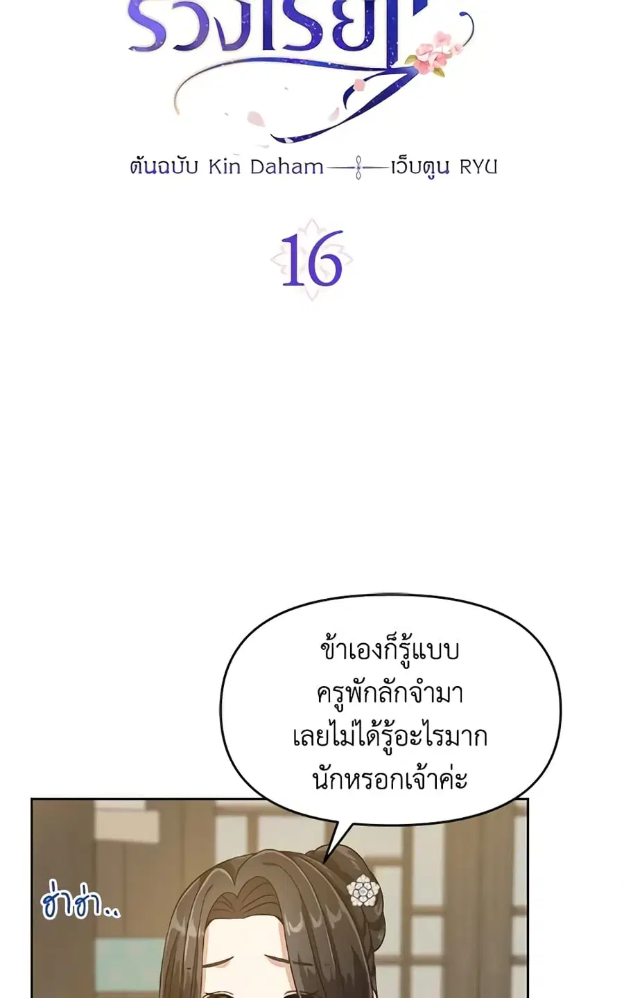 Falling Flower, Flowing Water ตอนที่ 16 หน้า 3
