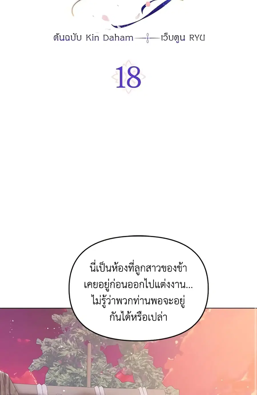Falling Flower, Flowing Water ตอนที่ 18 หน้า 3