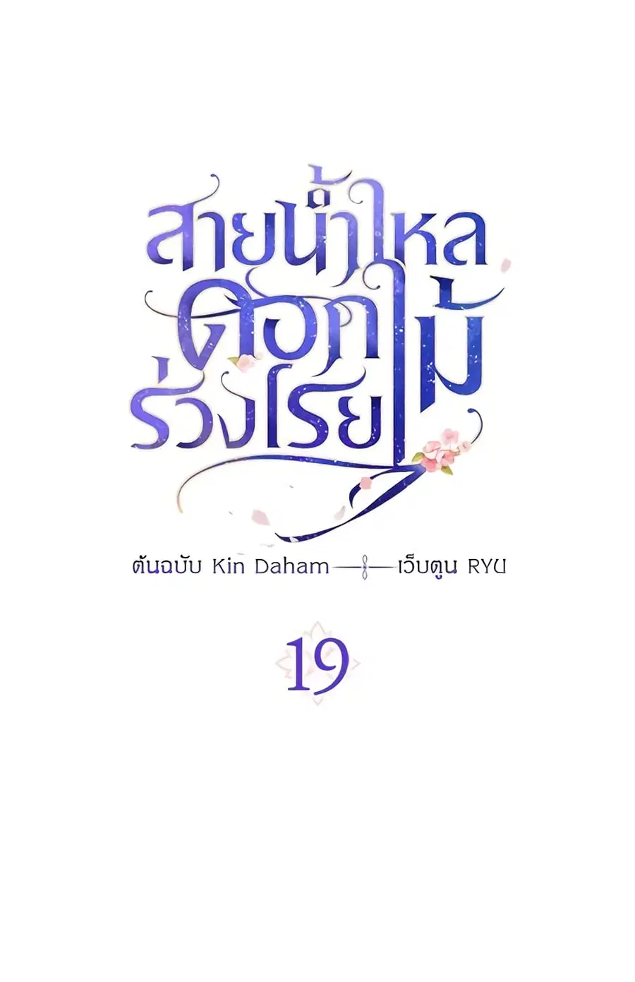 Falling Flower, Flowing Water ตอนที่ 19 หน้า 1