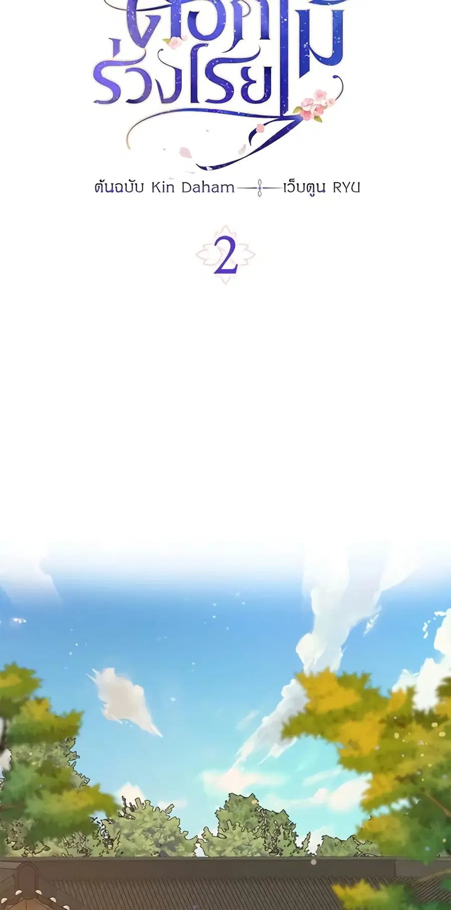 Falling Flower, Flowing Water ตอนที่ 2 หน้า 3