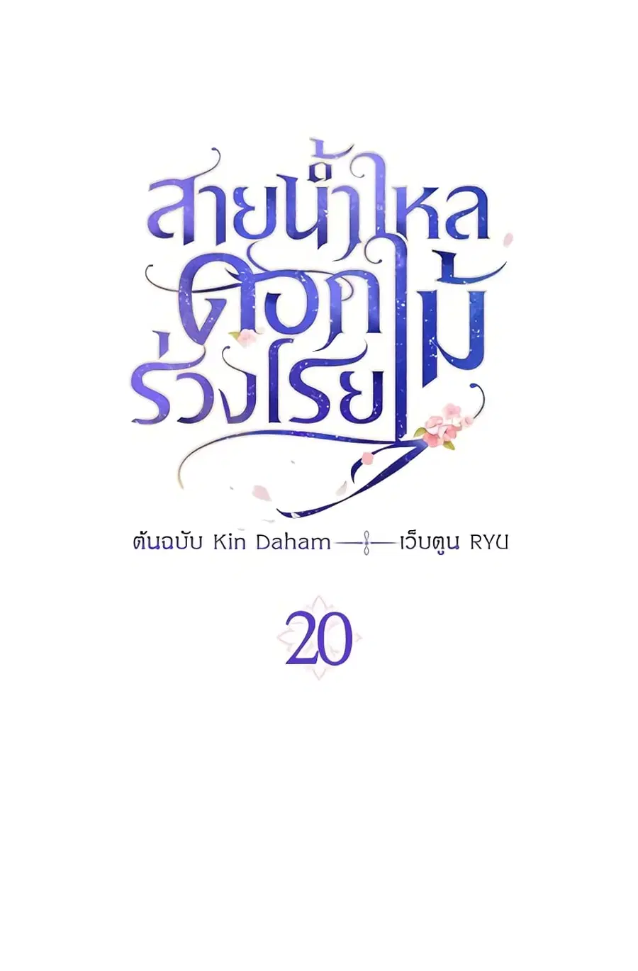 Falling Flower, Flowing Water ตอนที่ 20 หน้า 2