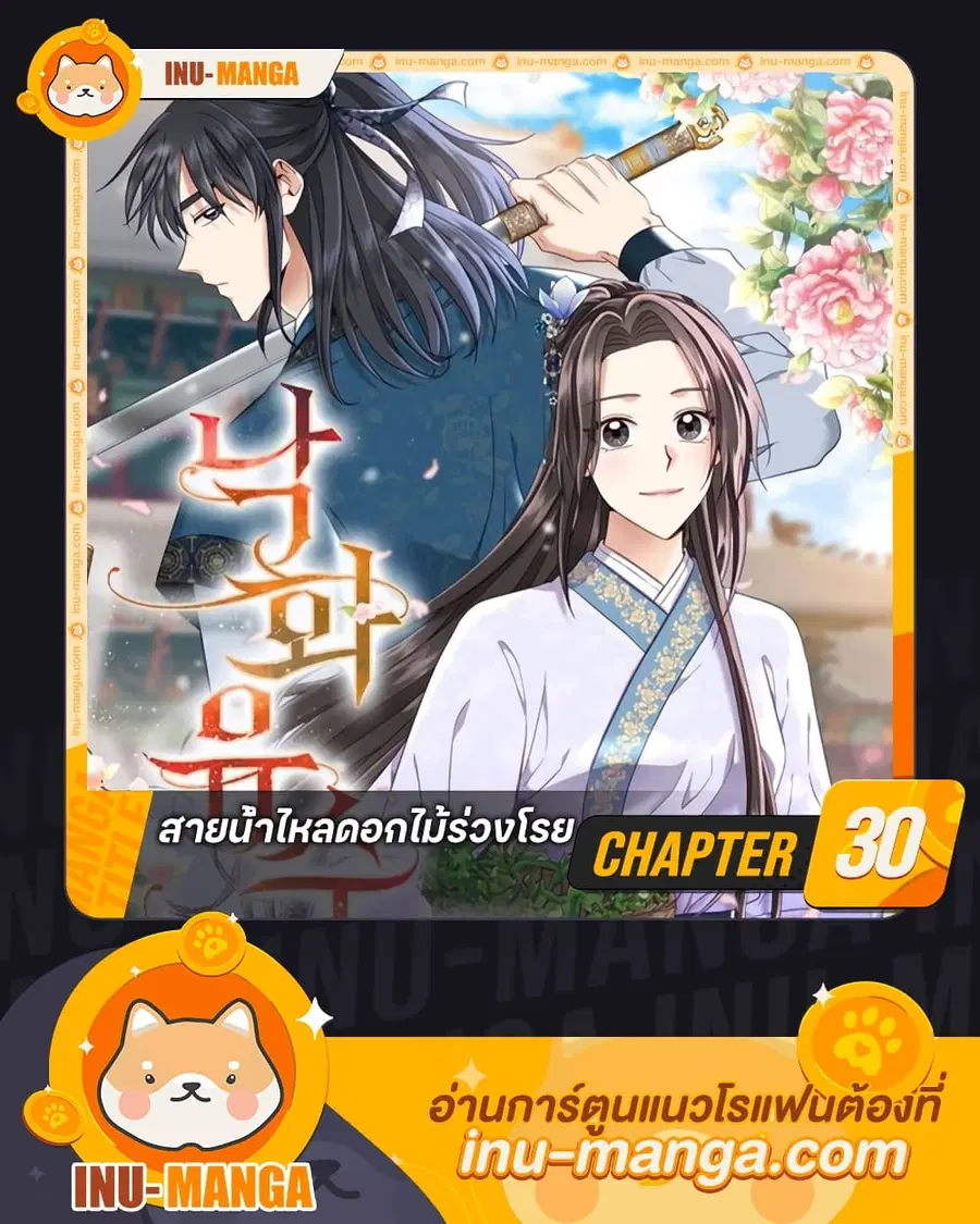Falling Flower, Flowing Water ตอนที่ 30 หน้า 1