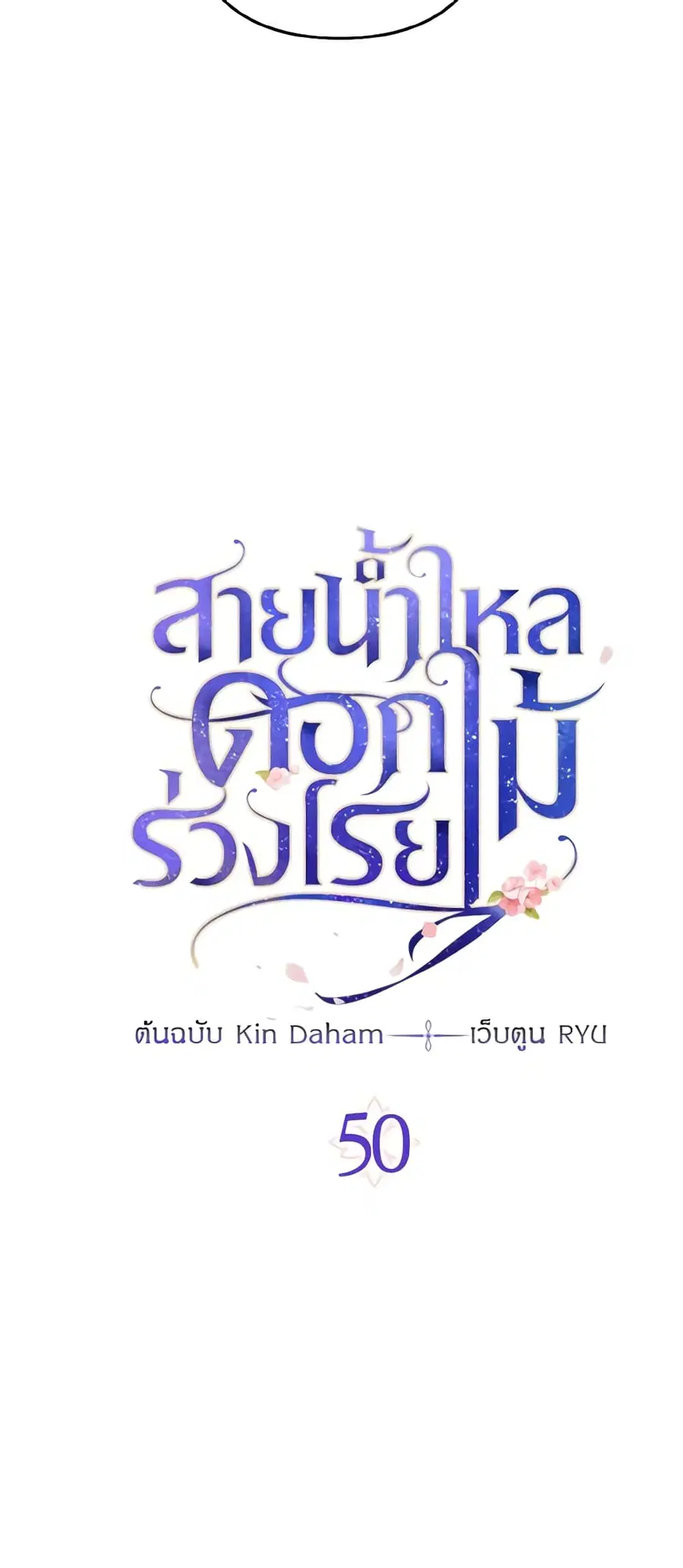 Falling Flower, Flowing Water ตอนที่ 50 หน้า 3