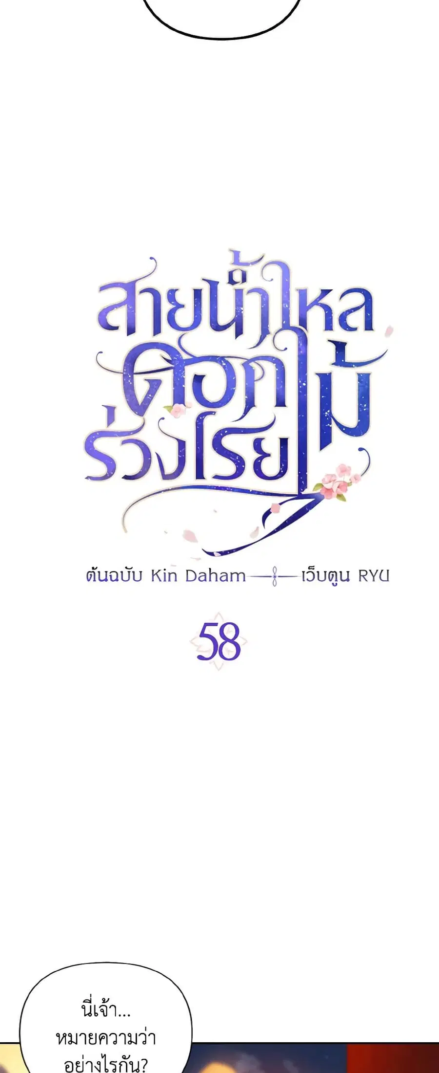 Falling Flower, Flowing Water ตอนที่ 58 หน้า 3