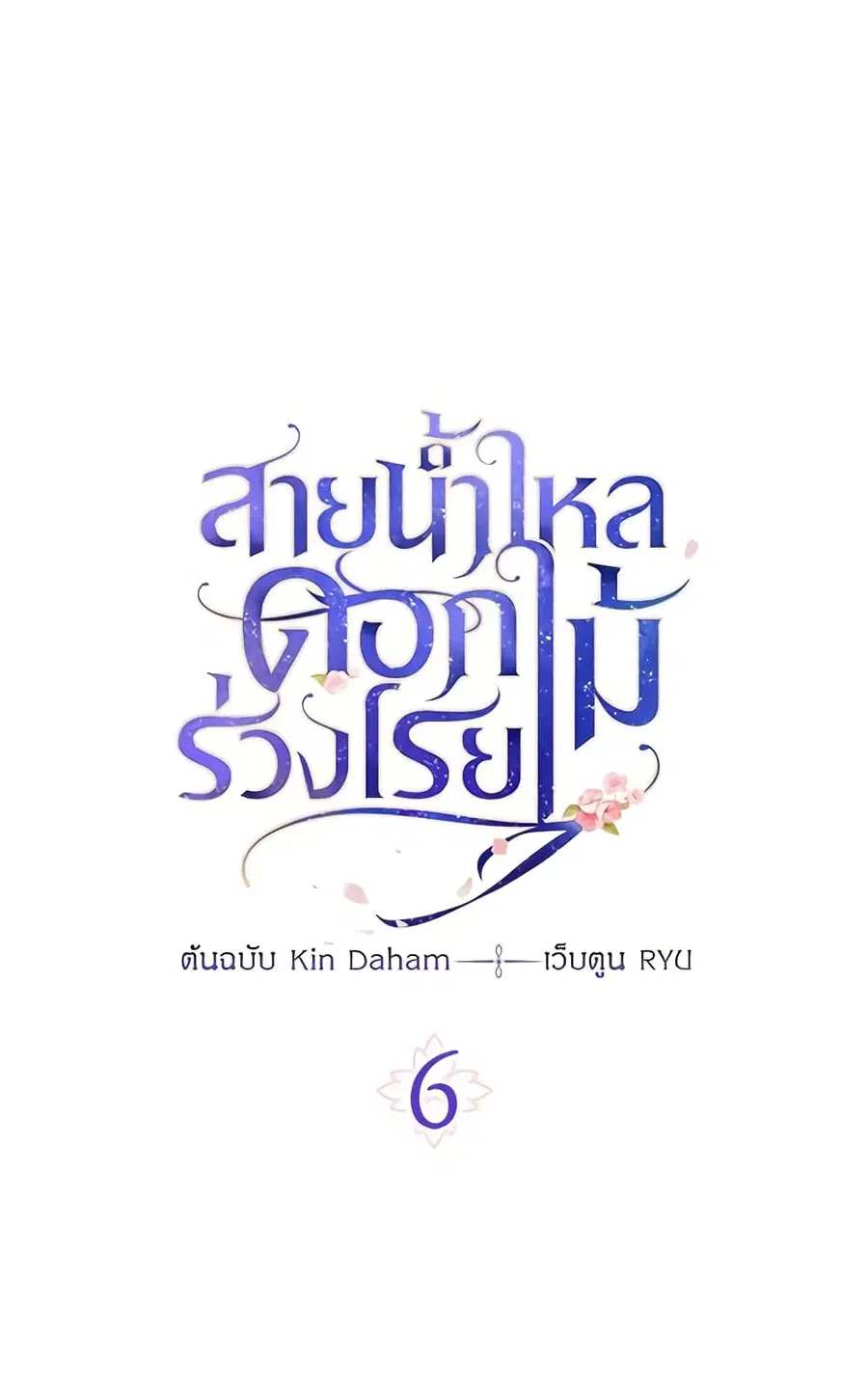 Falling Flower, Flowing Water ตอนที่ 6 หน้า 2