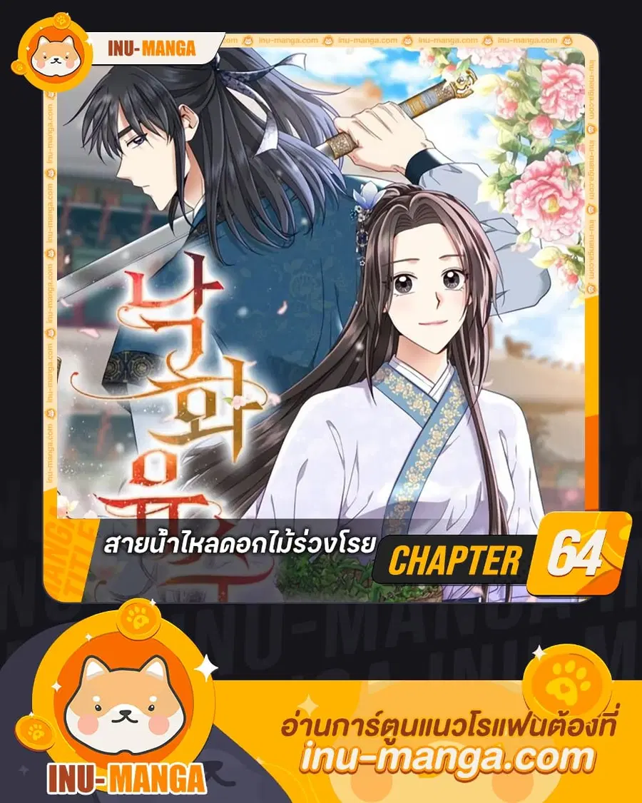 Falling Flower, Flowing Water ตอนที่ 64 หน้า 1