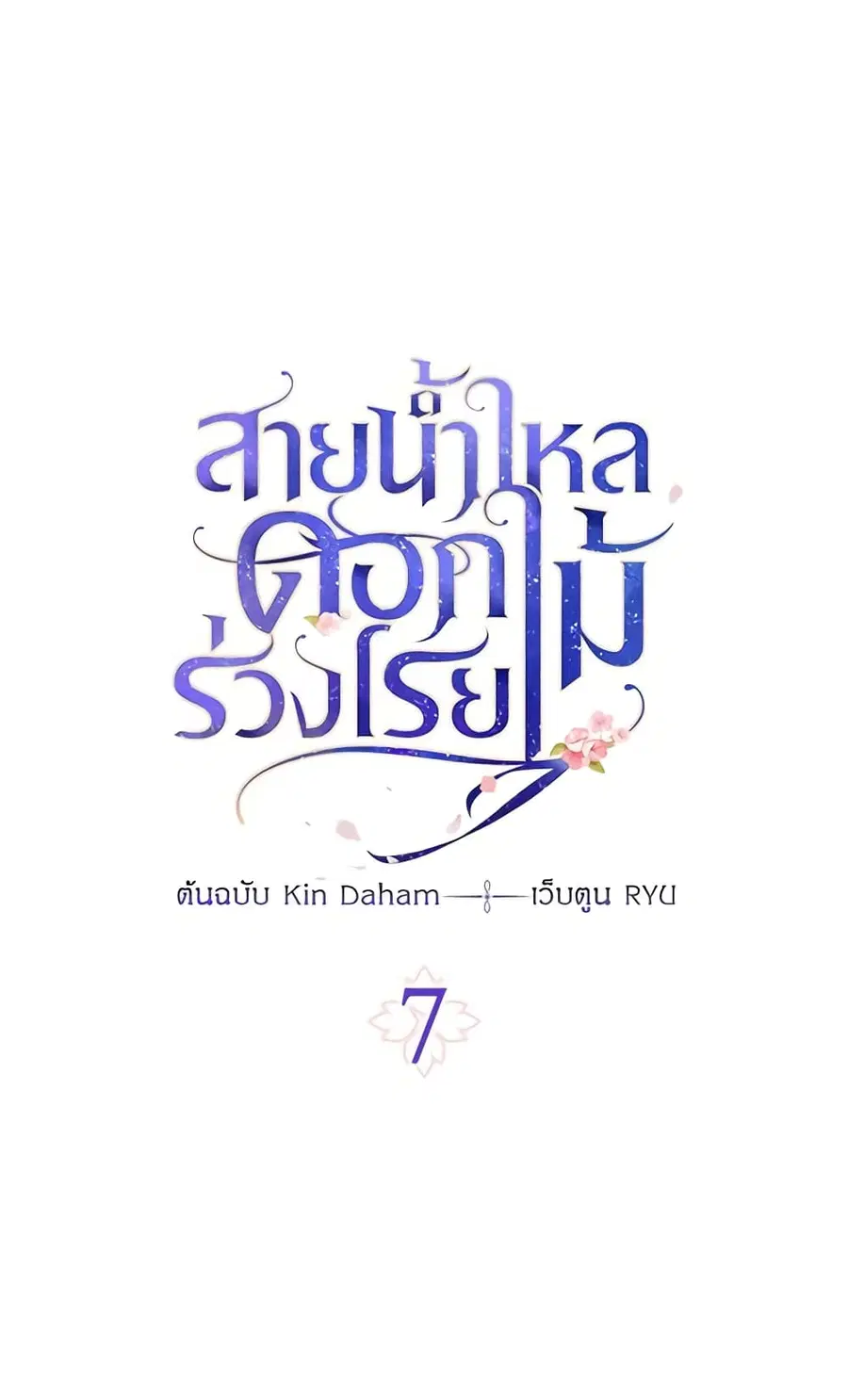 Falling Flower, Flowing Water ตอนที่ 7 หน้า 2