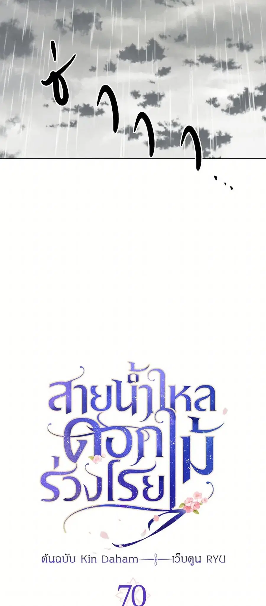 Falling Flower, Flowing Water ตอนที่ 70 หน้า 3