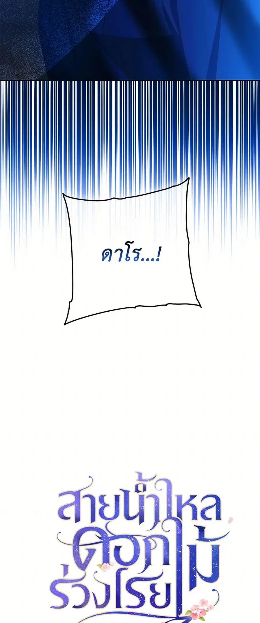 Falling Flower, Flowing Water ตอนที่ 89 หน้า 3