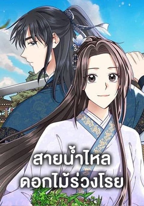 ปก Falling Flower, Flowing Water มังงะเกาหลี แปลไทย