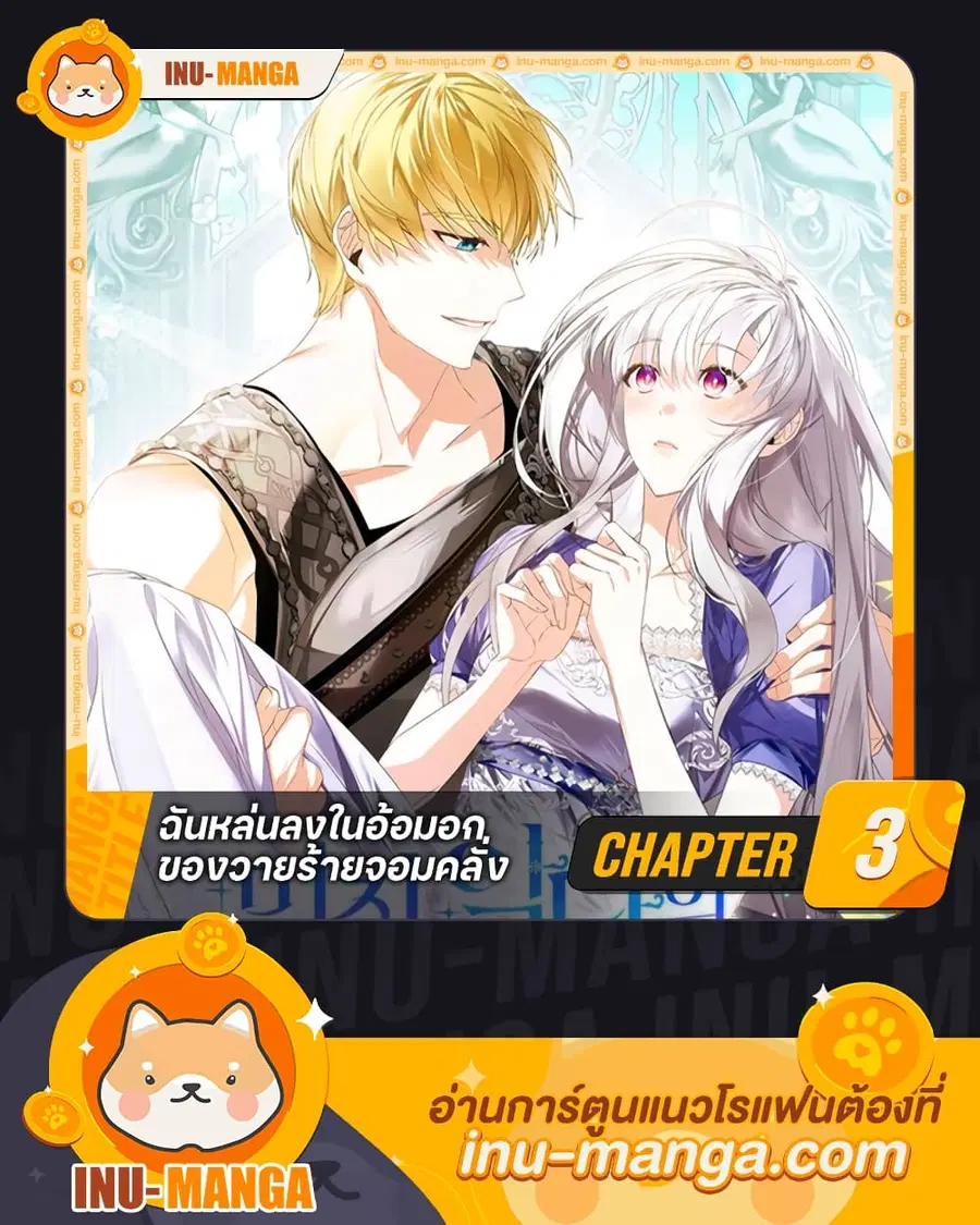 Falling Into the Arms of a Mad Villain ตอนที่ 3 หน้า 1