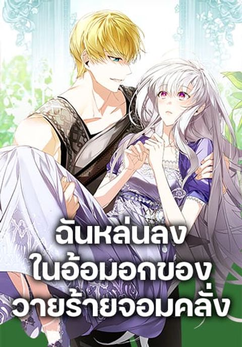 ปก Falling Into the Arms of a Mad Villain มังงะเกาหลี แปลไทย