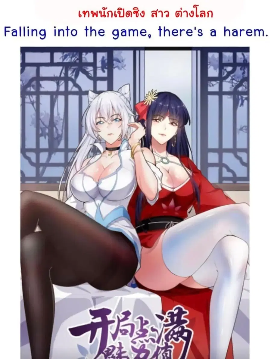 Falling into The Game, There's A Harem ตอนที่ 8 หน้า 1