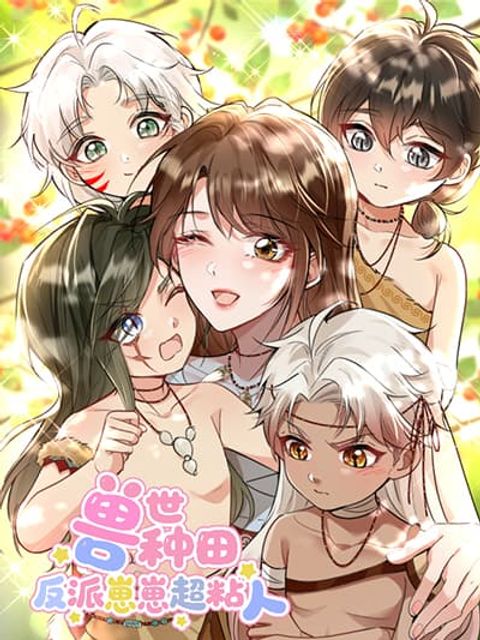 ปก Farming in Beast Word: My Villainous Snake Cubs Are Super Clingy มังงะจีน แปลไทย