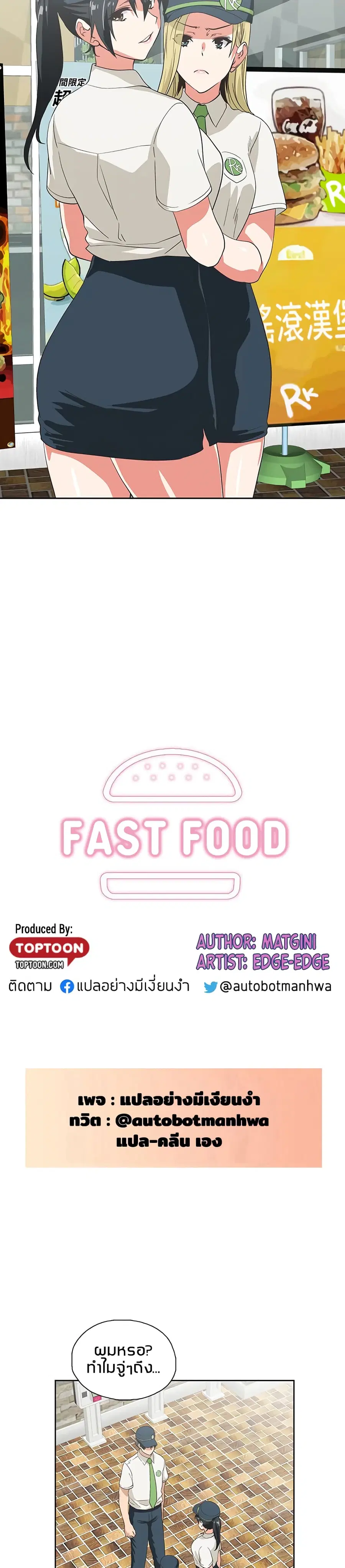 Fast Food ตอนที่ 25 หน้า 2