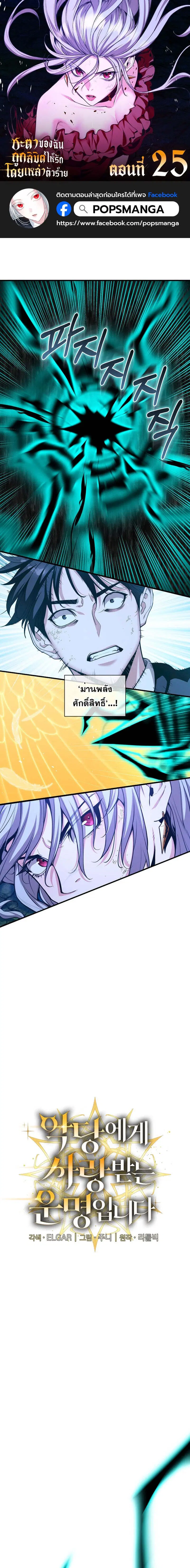 Fated to Be Loved by Villains โชคชะตากำหนดให้สาวๆตัวร้ายมารักฉัน ตอนที่ 25 หน้า 1