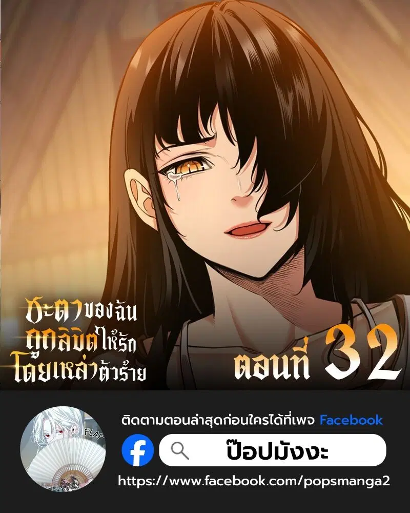 Fated to Be Loved by Villains โชคชะตากำหนดให้สาวๆตัวร้ายมารักฉัน ตอนที่ 32 หน้า 1