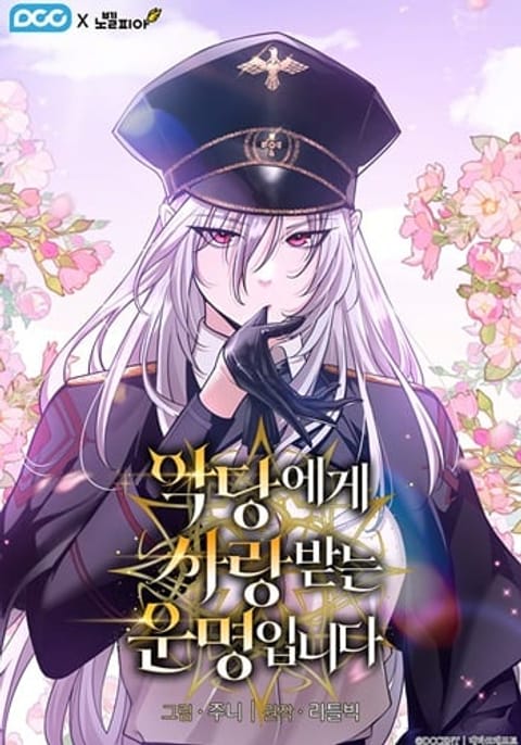 ปก Fated to Be Loved by Villains โชคชะตากำหนดให้สาวๆตัวร้ายมารักฉัน มังงะเกาหลี แปลไทย