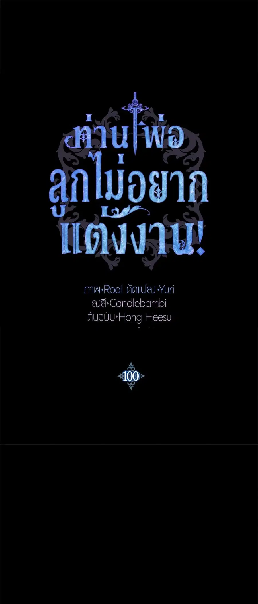 Father, I Don’T Want To Get Married! ตอนที่ 100 หน้า 2