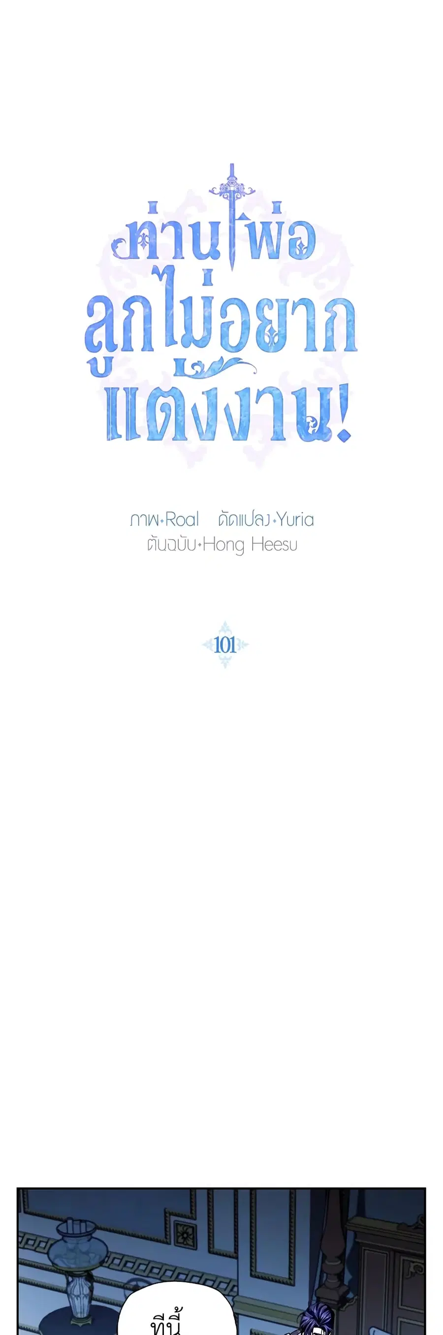 Father, I Don’T Want To Get Married! ตอนที่ 101 หน้า 2