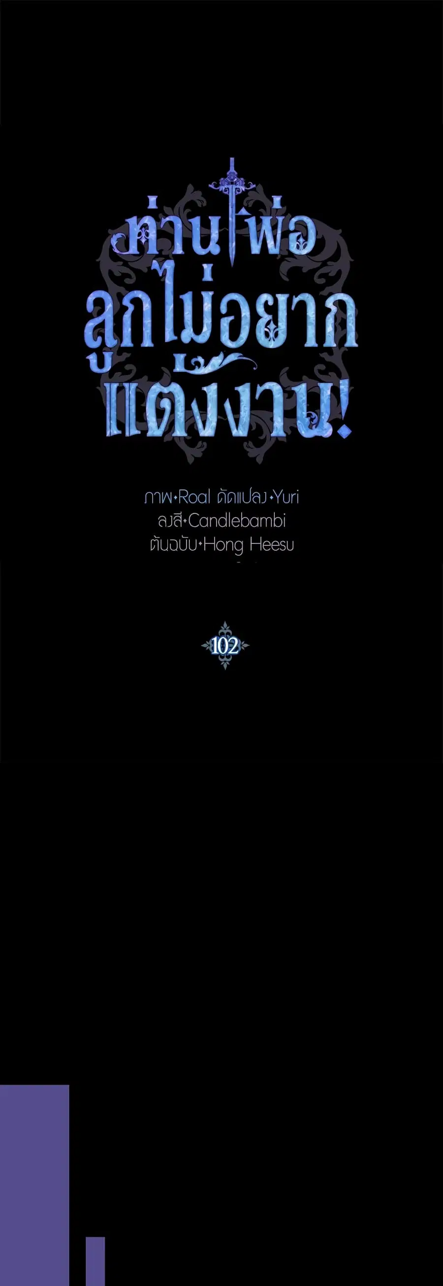 Father, I Don’T Want To Get Married! ตอนที่ 102 หน้า 1