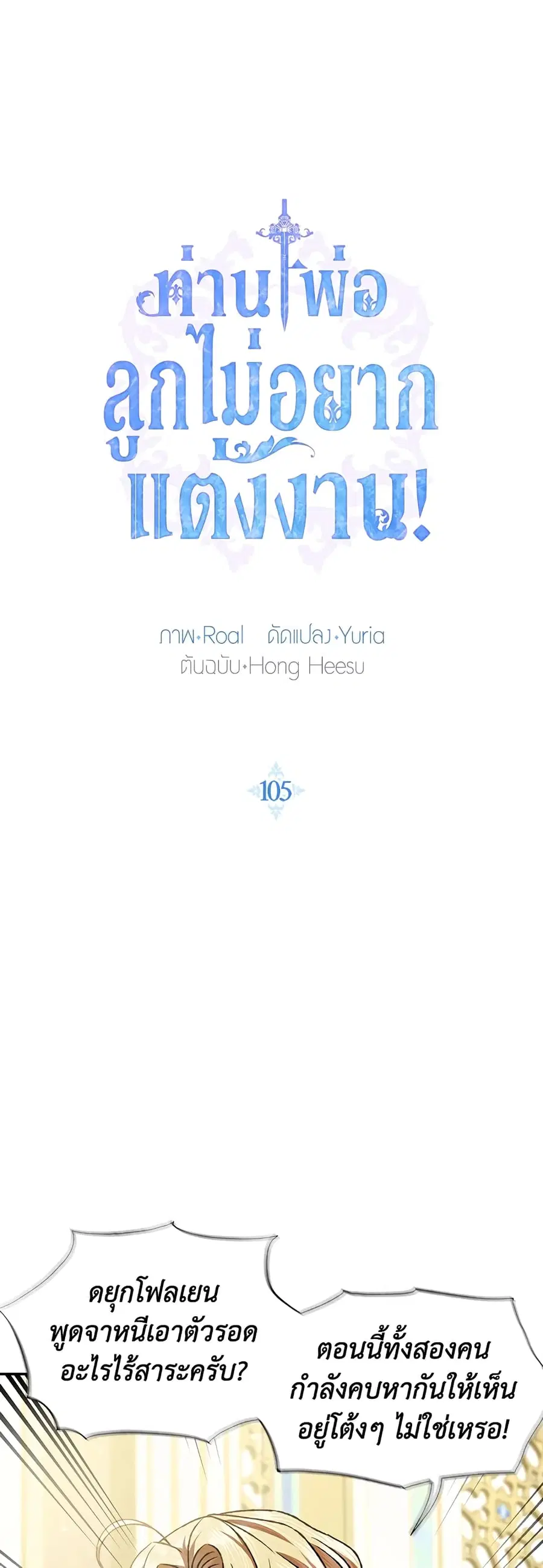 Father, I Don’T Want To Get Married! ตอนที่ 105 หน้า 2