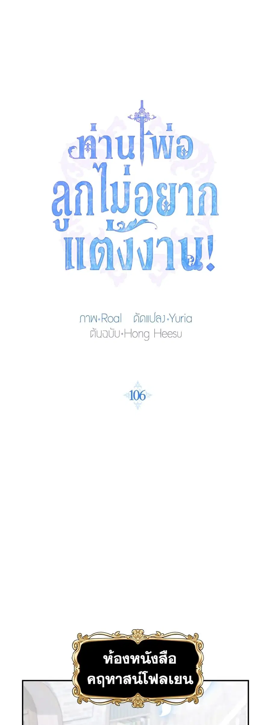 Father, I Don’T Want To Get Married! ตอนที่ 106 หน้า 2