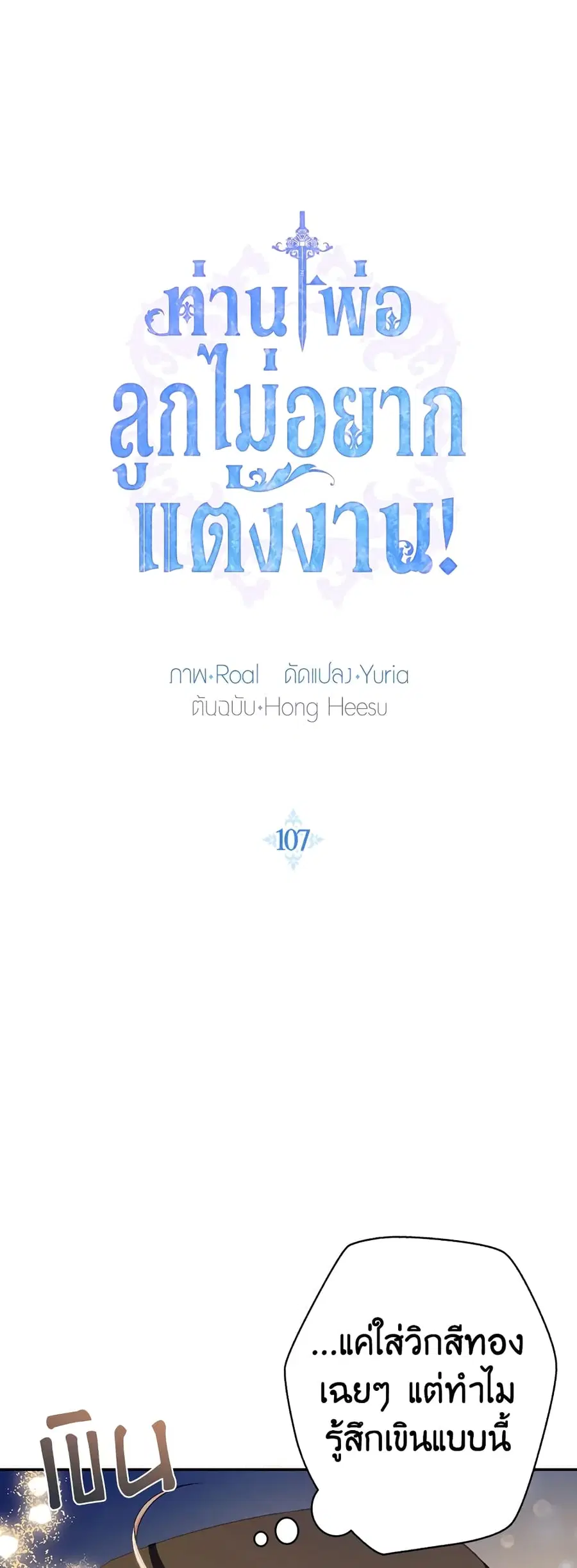 Father, I Don’T Want To Get Married! ตอนที่ 107 หน้า 1