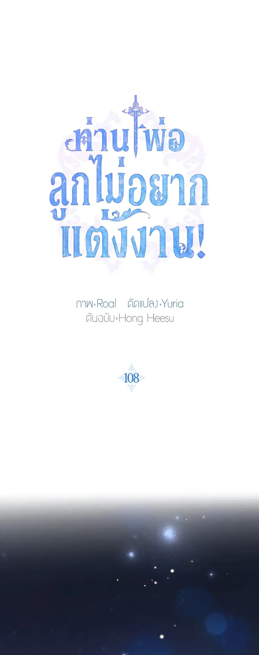Father, I Don’T Want To Get Married! ตอนที่ 108 หน้า 2