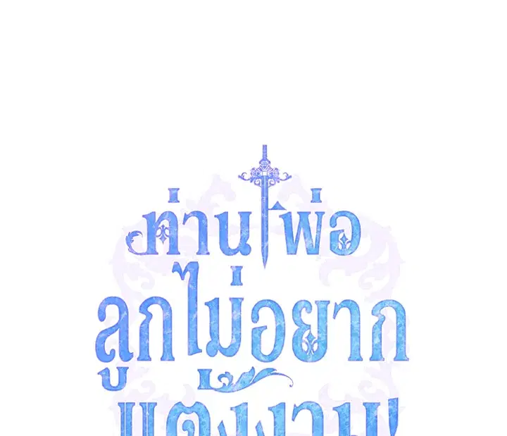 Father, I Don’T Want To Get Married! ตอนที่ 114 หน้า 1