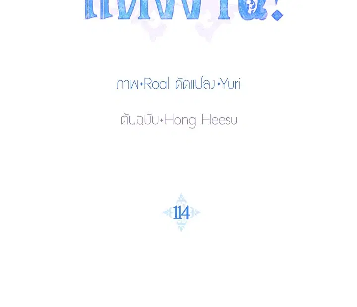 Father, I Don’T Want To Get Married! ตอนที่ 114 หน้า 2