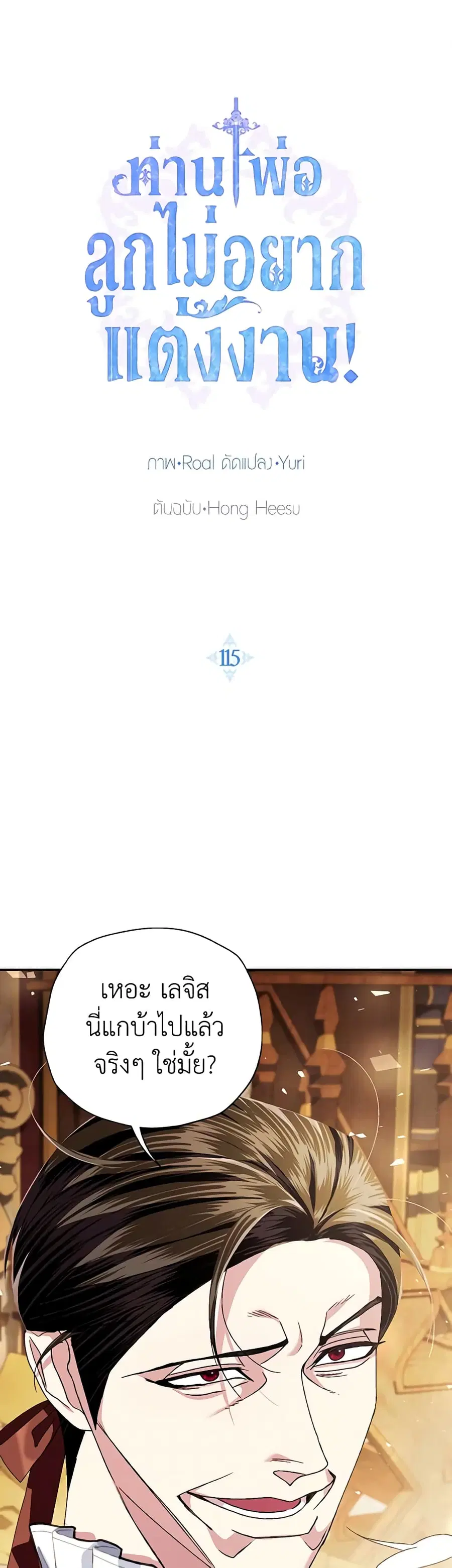 Father, I Don’T Want To Get Married! ตอนที่ 115 หน้า 2