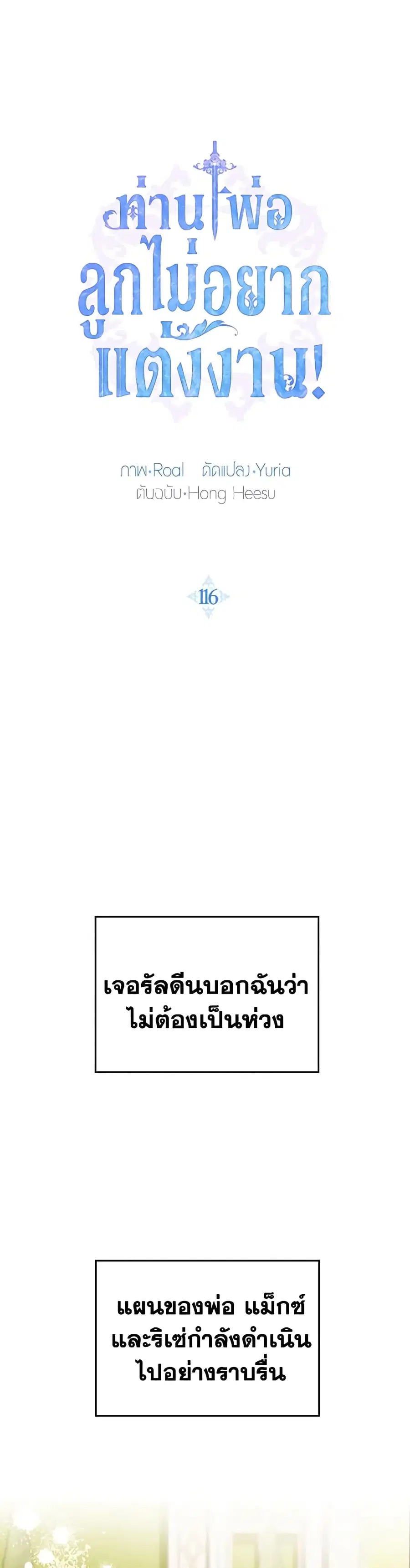 Father, I Don’T Want To Get Married! ตอนที่ 116 หน้า 2