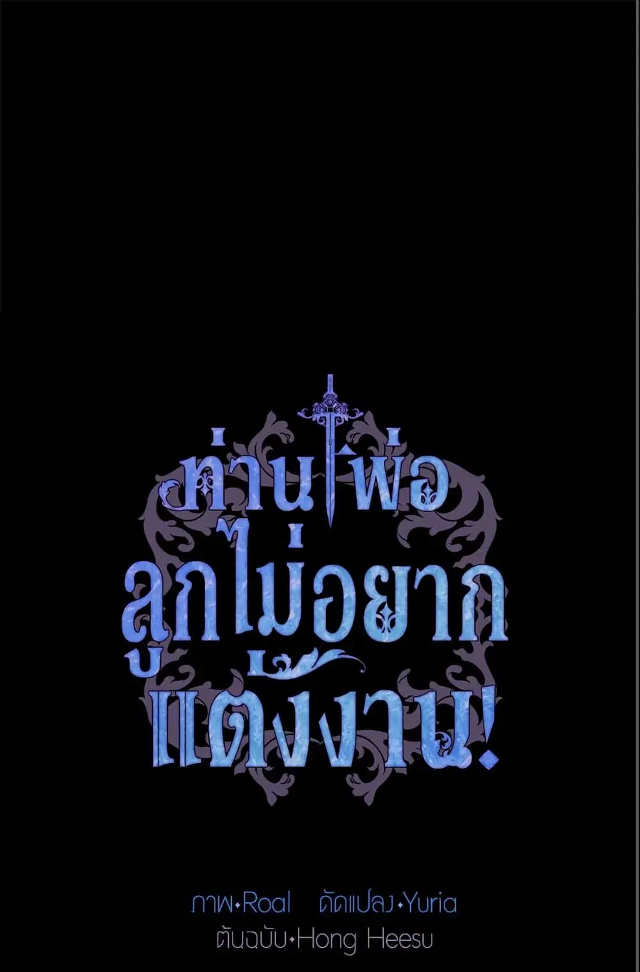 Father, I Don’T Want To Get Married! ตอนที่ 12 หน้า 2