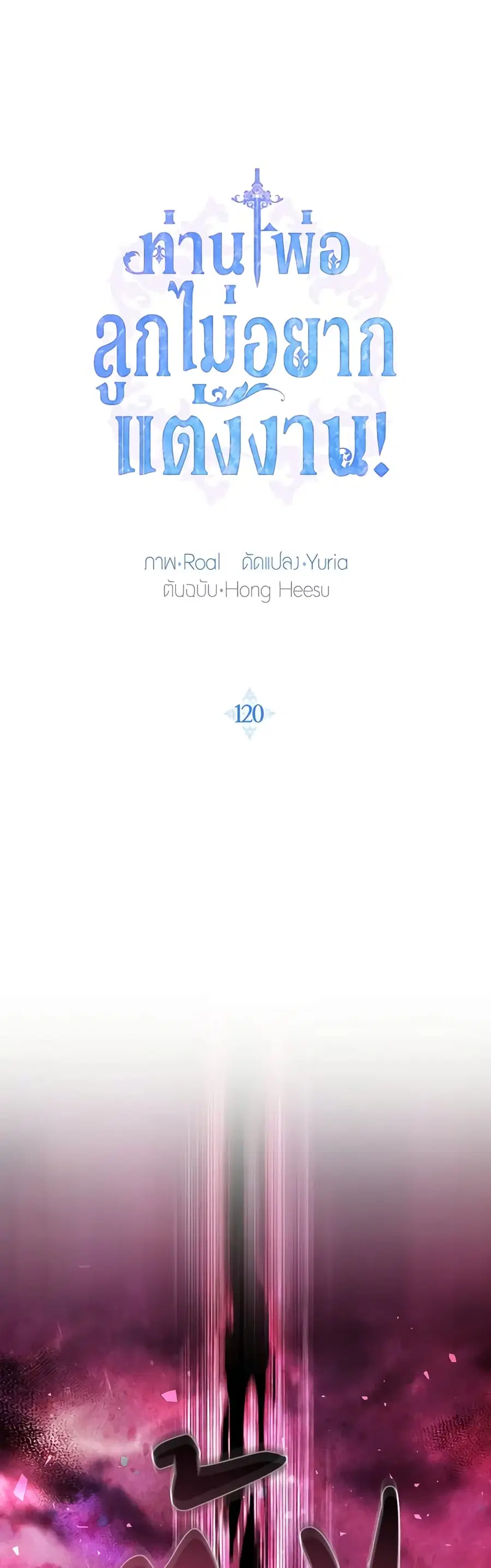 Father, I Don’T Want To Get Married! ตอนที่ 120 หน้า 2