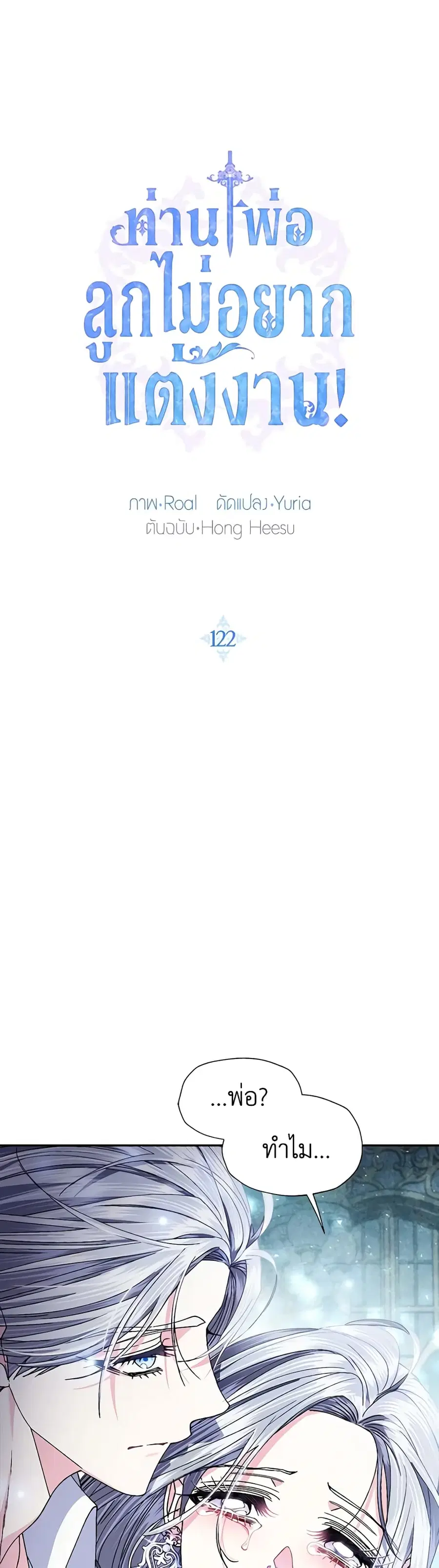 Father, I Don’T Want To Get Married! ตอนที่ 122 หน้า 2