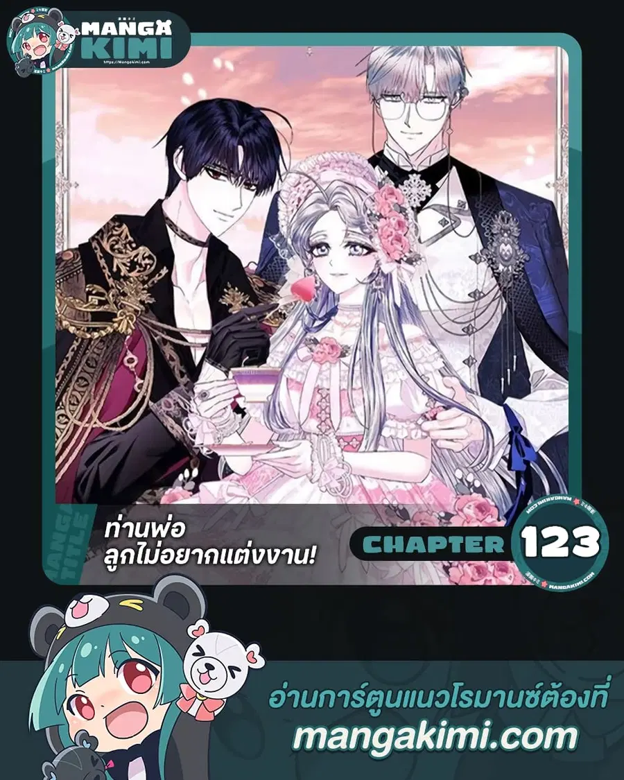Father, I Don’T Want To Get Married! ตอนที่ 123 หน้า 1