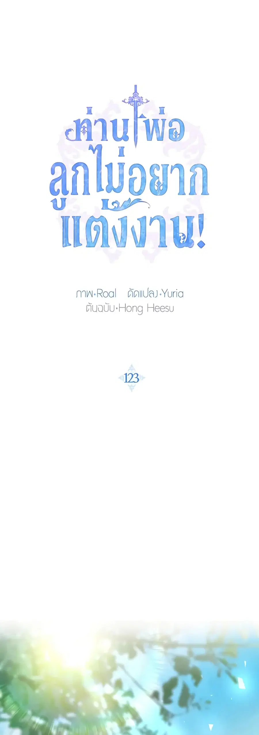 Father, I Don’T Want To Get Married! ตอนที่ 123 หน้า 2