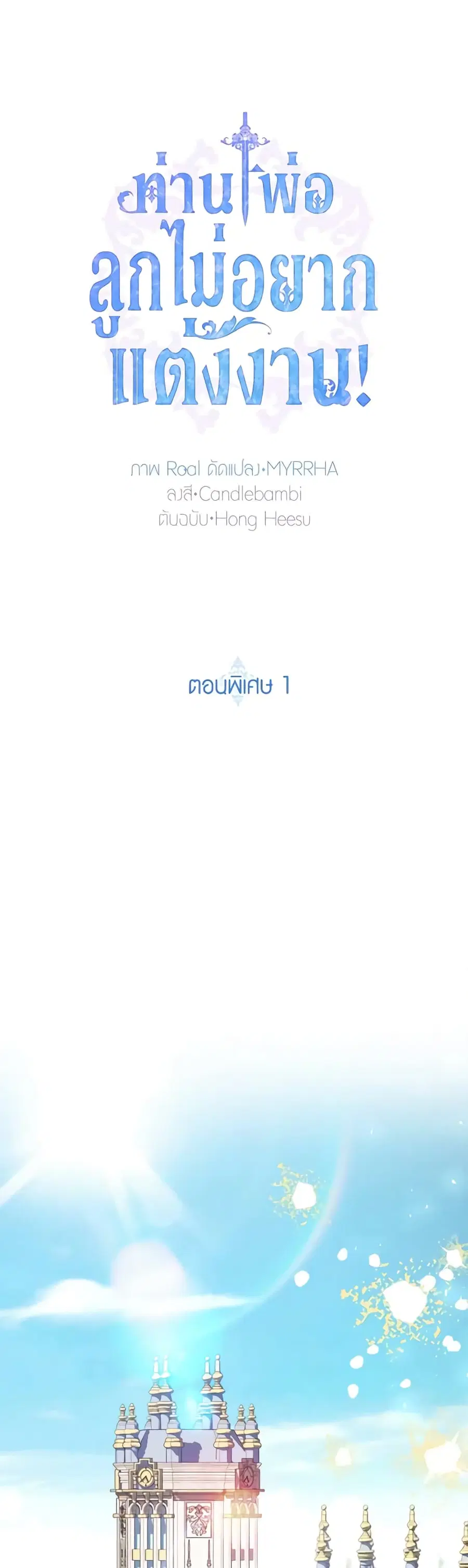 Father, I Don’T Want To Get Married! ตอนที่ 124 หน้า 2