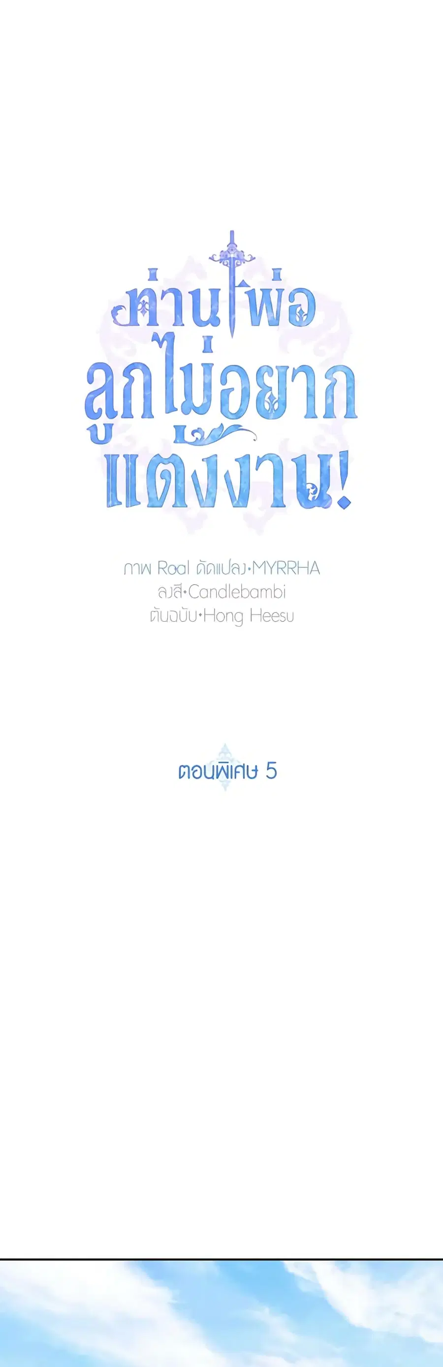 Father, I Don’T Want To Get Married! ตอนที่ 128 หน้า 1