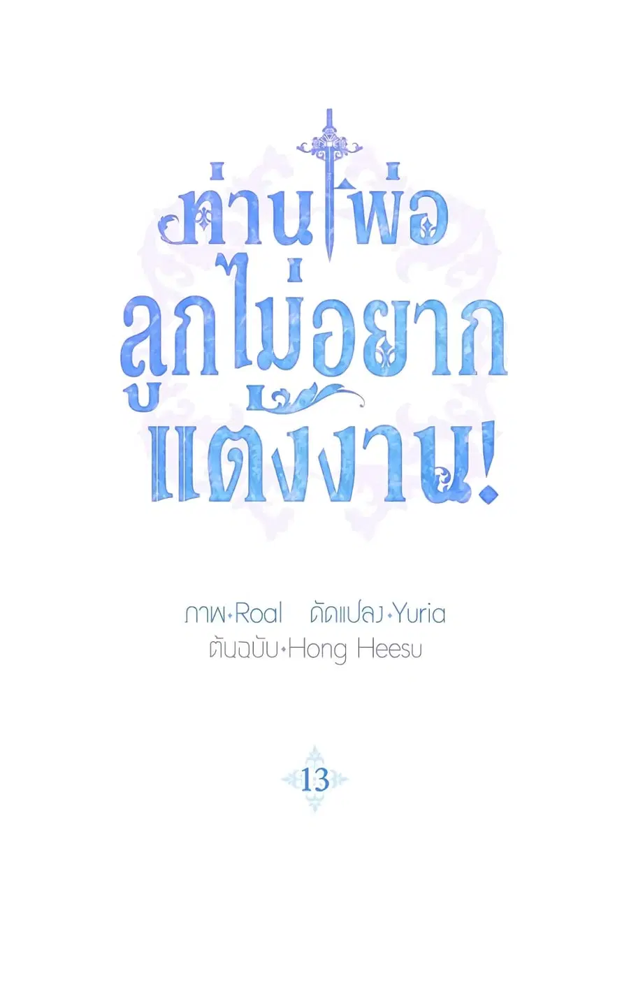 Father, I Don’T Want To Get Married! ตอนที่ 13 หน้า 3