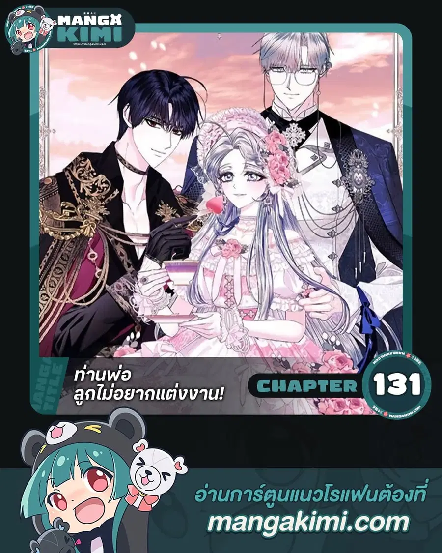 Father, I Don’T Want To Get Married! ตอนที่ 131 หน้า 1