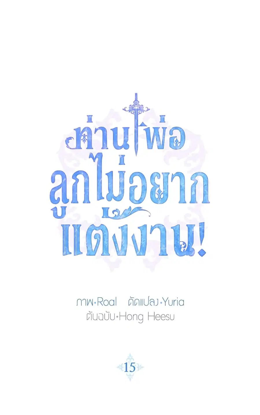 Father, I Don’T Want To Get Married! ตอนที่ 15 หน้า 2