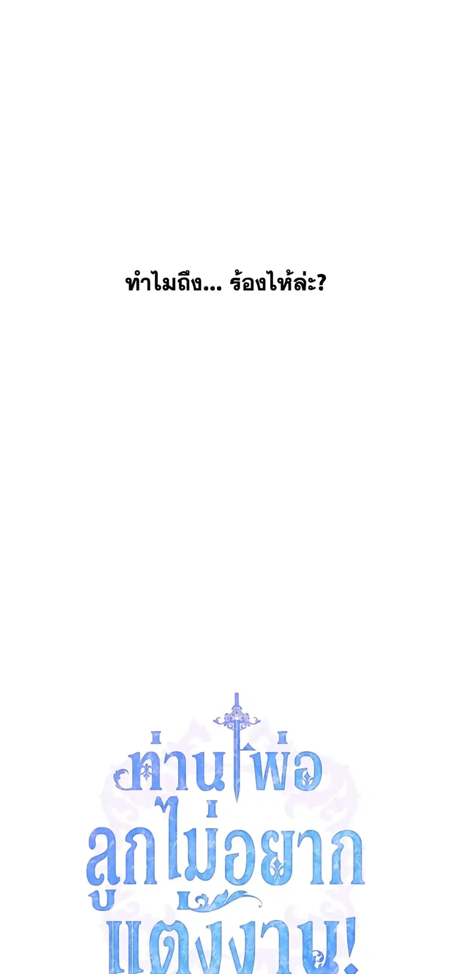 Father, I Don’T Want To Get Married! ตอนที่ 26 หน้า 3