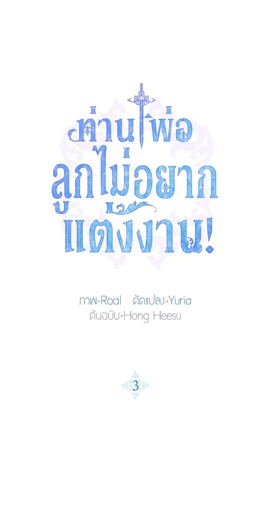 Father, I Don’T Want To Get Married! ตอนที่ 3 หน้า 2