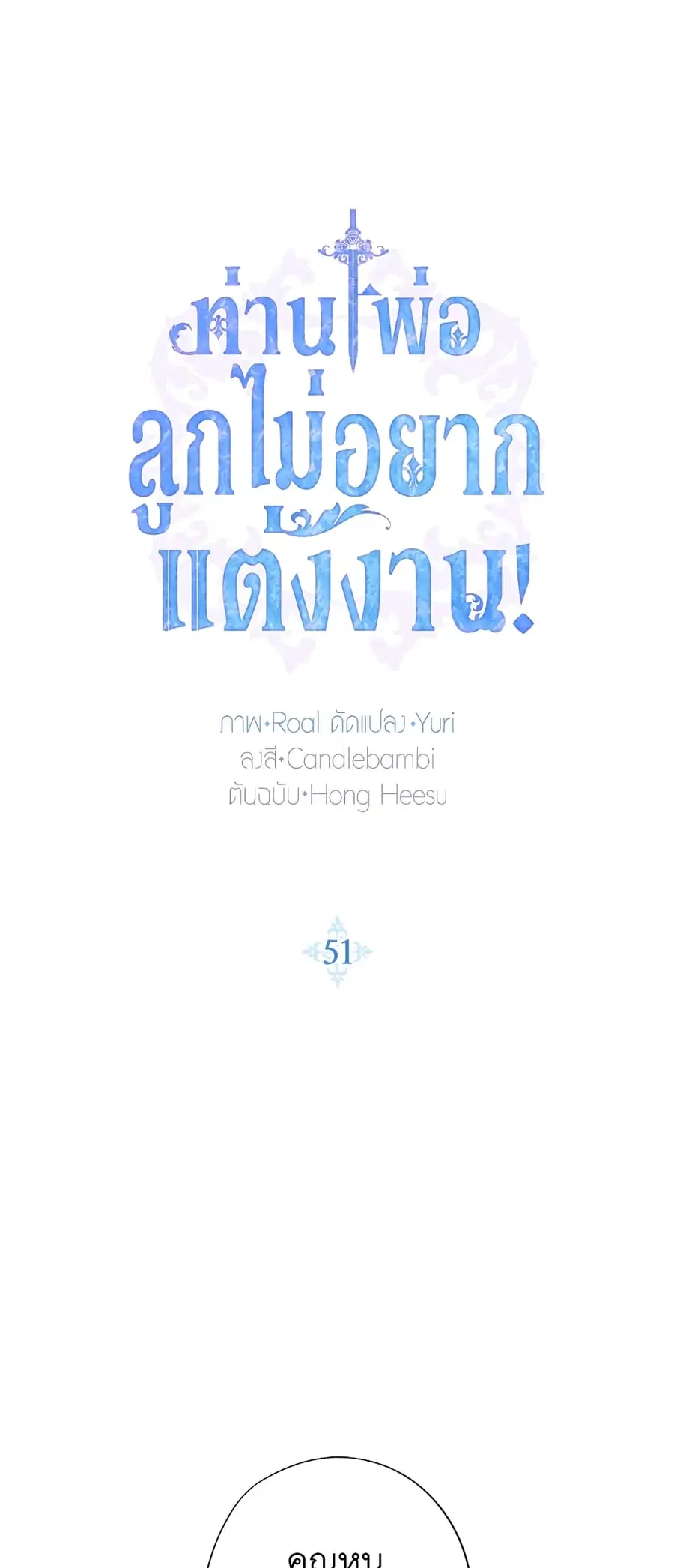 Father, I Don’T Want To Get Married! ตอนที่ 51 หน้า 2