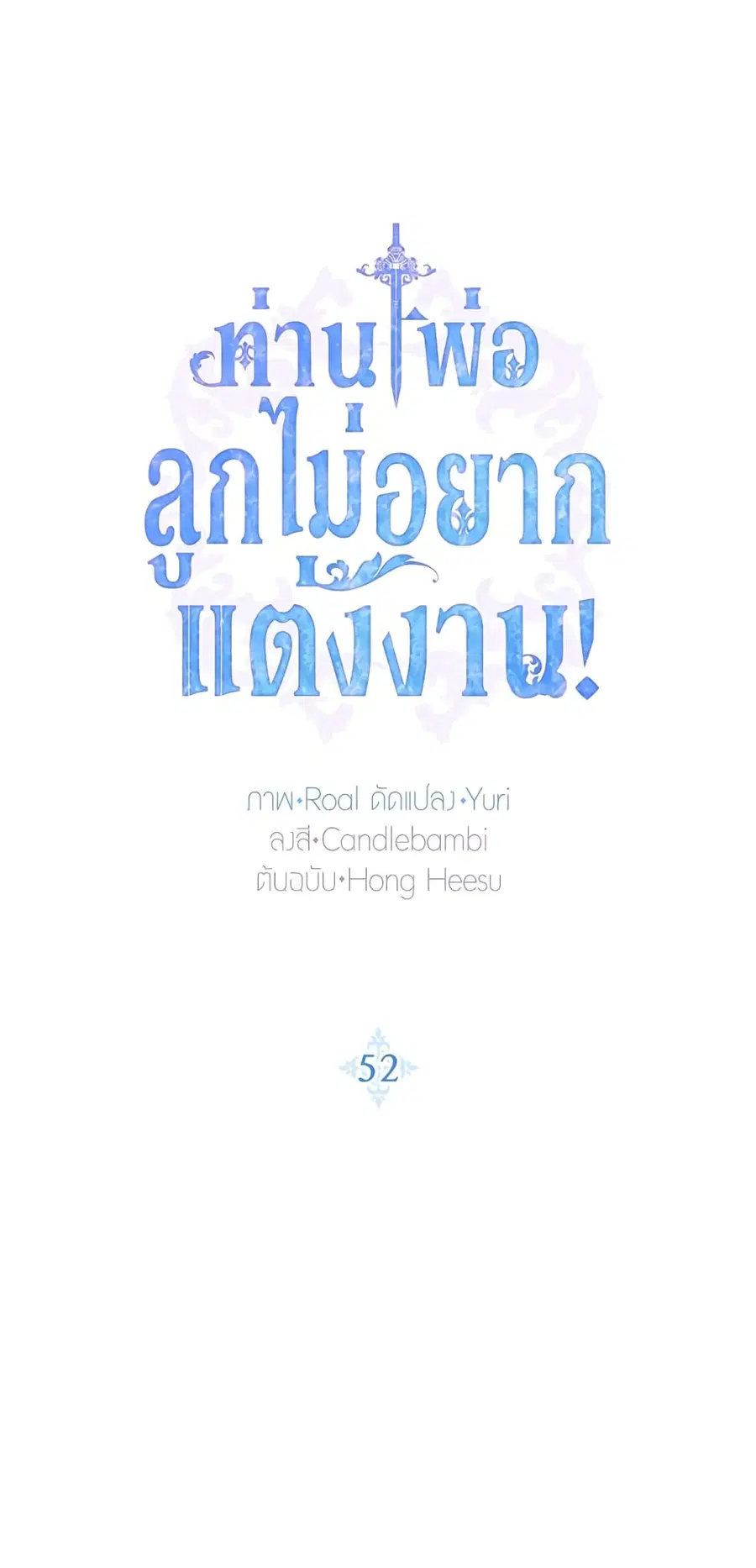 Father, I Don’T Want To Get Married! ตอนที่ 52 หน้า 1
