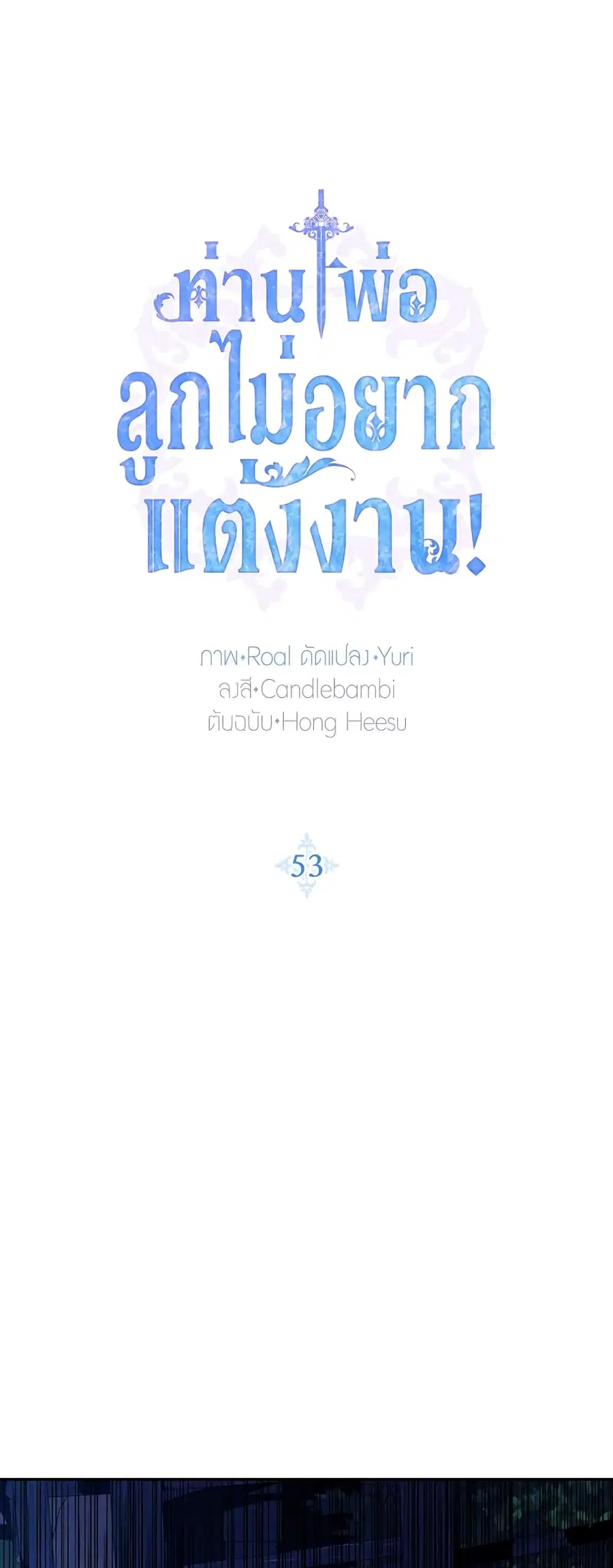 Father, I Don’T Want To Get Married! ตอนที่ 53 หน้า 2
