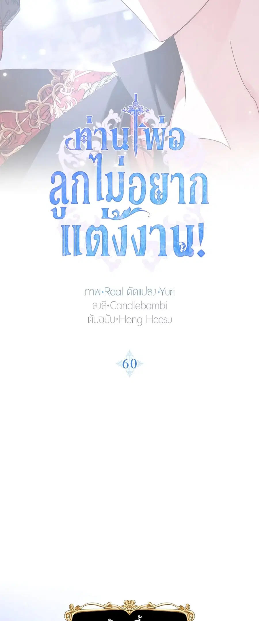 Father, I Don’T Want To Get Married! ตอนที่ 60 หน้า 2