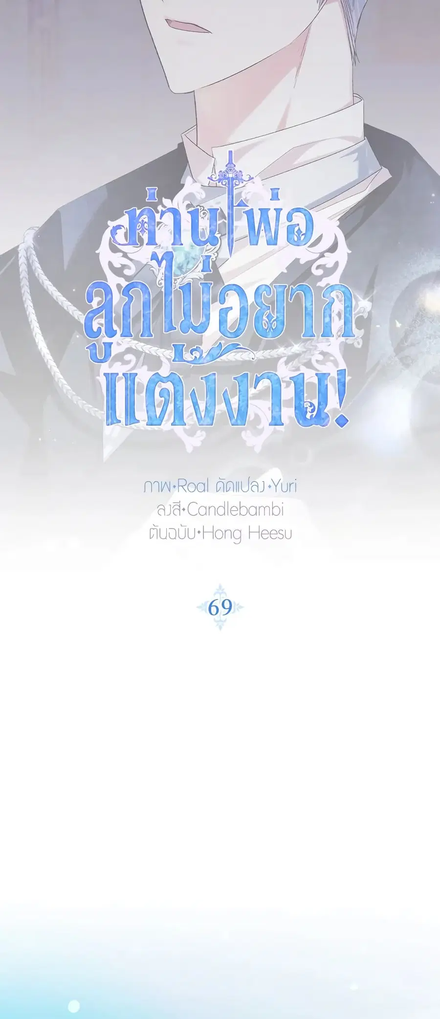Father, I Don’T Want To Get Married! ตอนที่ 69 หน้า 3